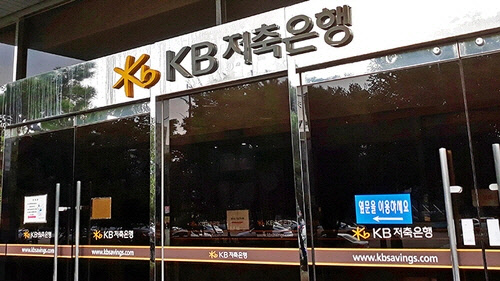 '94억 횡령' KB저축은행 직원 구속…문서 위조 혐의도[연합뉴스 자료사진]